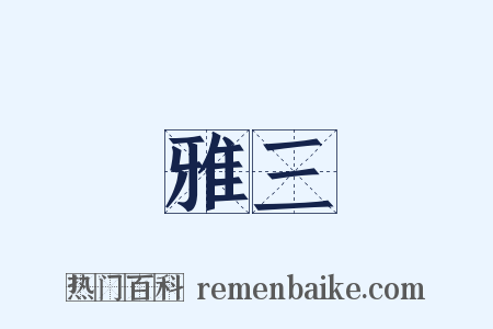 雅三是什么意思的图片